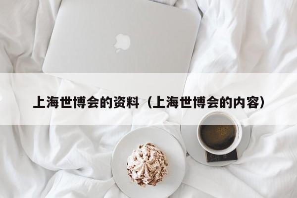 上海世博会的资料（上海世博会的内容）