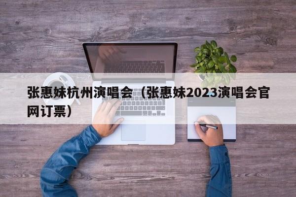 张惠妹杭州演唱会（张惠妹2023演唱会官网订票）