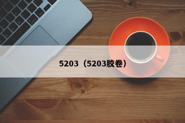 5203（5203胶卷）