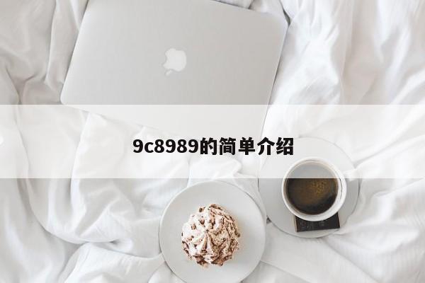 9c8989的简单介绍