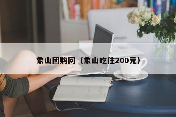 象山团购网（象山吃住200元）  第1张