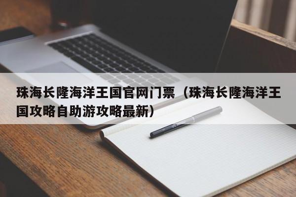 珠海长隆海洋王国官网门票（珠海长隆海洋王国攻略自助游攻略最新）  第1张