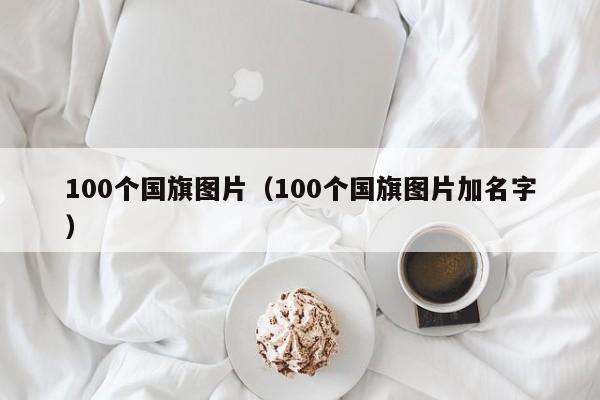 100个国旗图片（100个国旗图片加名字）  第1张