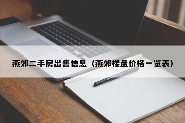 燕郊二手房出售信息（燕郊楼盘价格一览表）  第1张