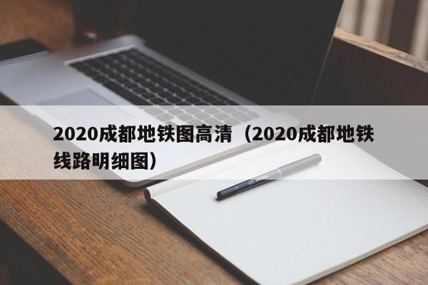 2020成都地铁图高清（2020成都地铁线路明细图）