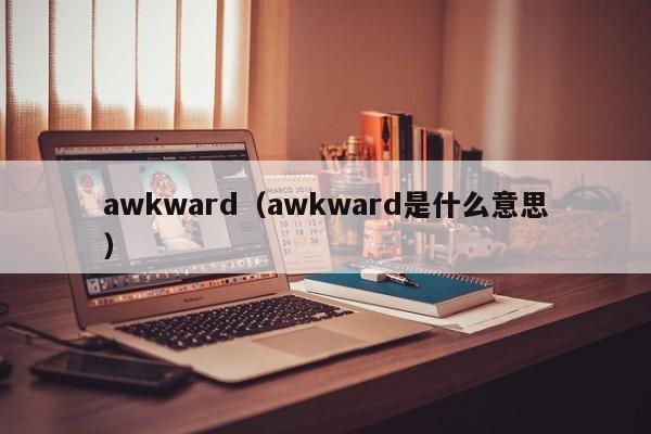 awkward（awkward是什么意思）