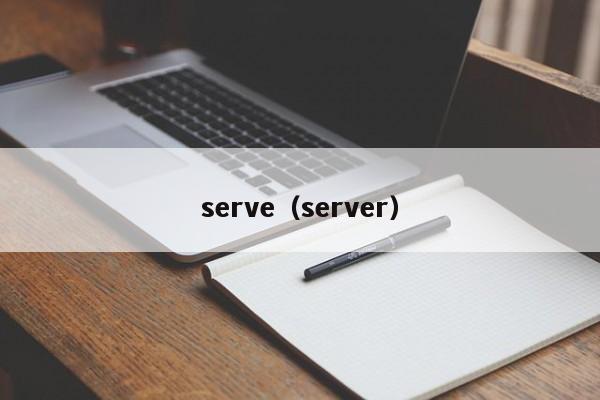 serve（server）