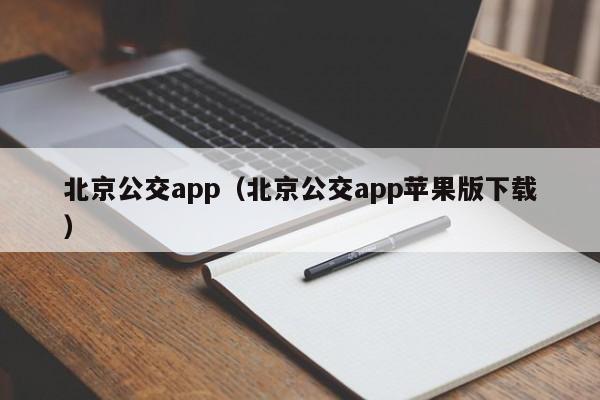 北京公交app（北京公交app苹果版下载）