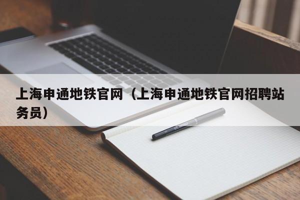 上海申通地铁官网（上海申通地铁官网招聘站务员）