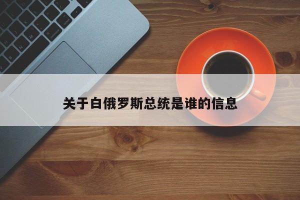 关于白俄罗斯总统是谁的信息