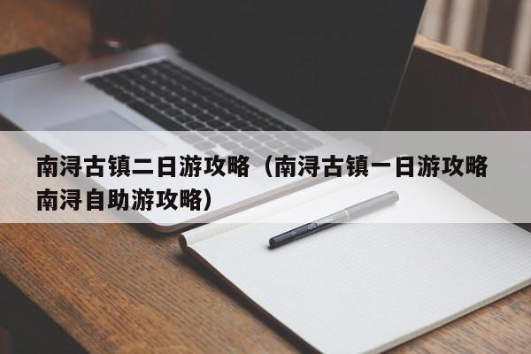 南浔古镇二日游攻略（南浔古镇一日游攻略 南浔自助游攻略）  第1张