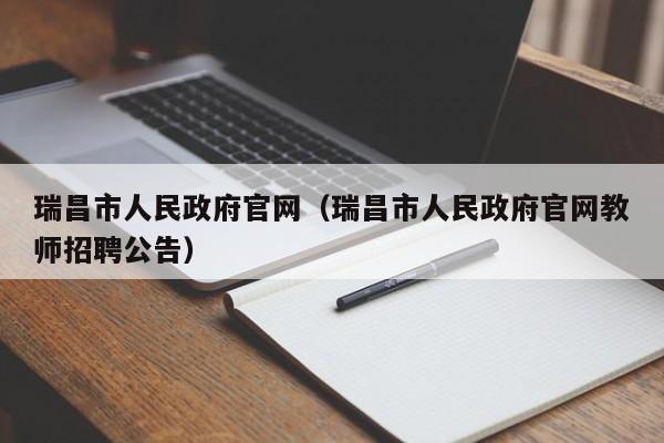 瑞昌市人民政府官网（瑞昌市人民政府官网教师招聘公告）