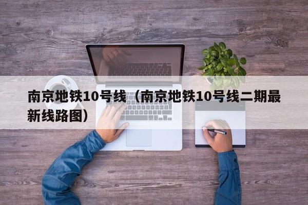 南京地铁10号线（南京地铁10号线二期最新线路图）  第1张