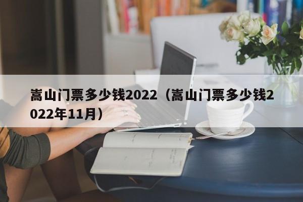 嵩山门票多少钱2022（嵩山门票多少钱2022年11月）  第1张