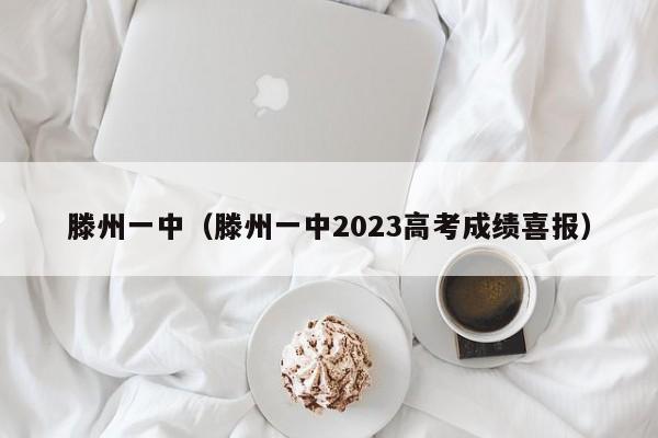 滕州一中（滕州一中2023高考成绩喜报）  第1张