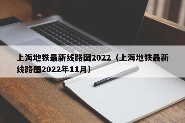 上海地铁最新线路图2022（上海地铁最新线路图2022年11月）