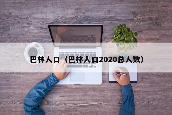 巴林人口（巴林人口2020总人数）