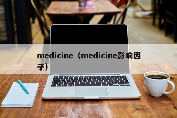 medicine（medicine影响因子）