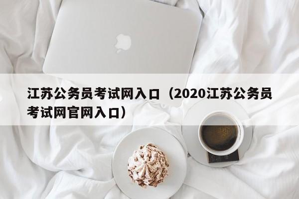 江苏公务员考试网入口（2020江苏公务员考试网官网入口）  第1张