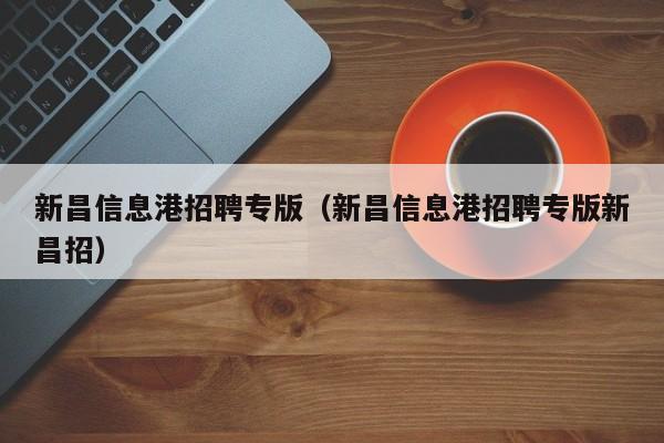 新昌信息港招聘专版（新昌信息港招聘专版新昌招）