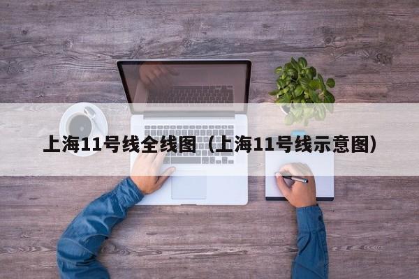 上海11号线全线图（上海11号线示意图）