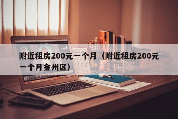 附近租房200元一个月（附近租房200元一个月金州区）  第1张