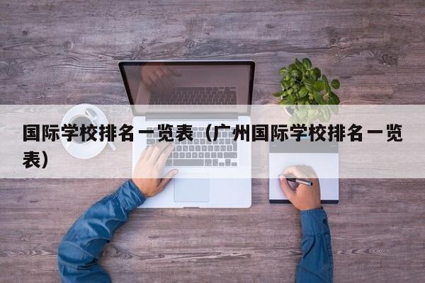 国际学校排名一览表（广州国际学校排名一览表）  第1张