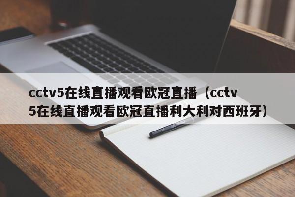 cctv5在线直播观看欧冠直播（cctv5在线直播观看欧冠直播利大利对西班牙）