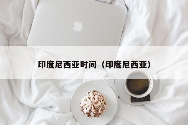 印度尼西亚时间（印度尼西亚）