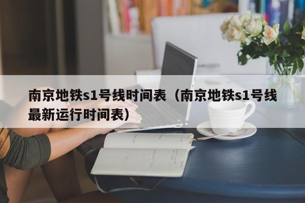 南京地铁s1号线时间表（南京地铁s1号线最新运行时间表）