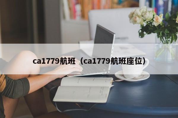 ca1779航班（ca1779航班座位）  第1张