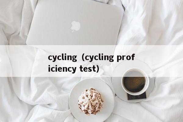 cycling（cycling proficiency test）