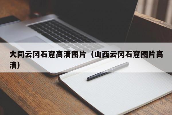 大同云冈石窟高清图片（山西云冈石窟图片高清）