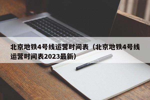 北京地铁4号线运营时间表（北京地铁4号线运营时间表2023最新）  第1张