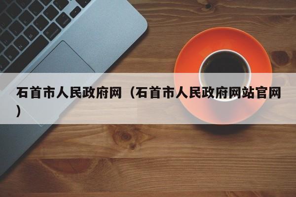 石首市人民政府网（石首市人民政府网站官网）  第1张