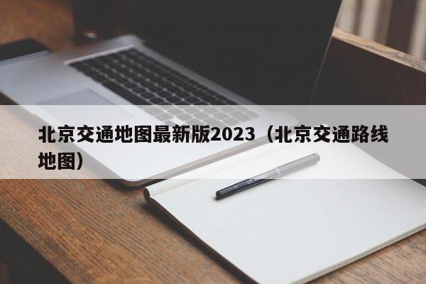 北京交通地图最新版2023（北京交通路线地图）