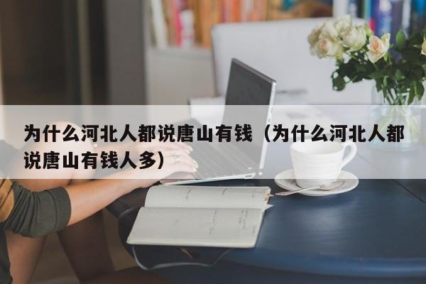 为什么河北人都说唐山有钱（为什么河北人都说唐山有钱人多）  第1张