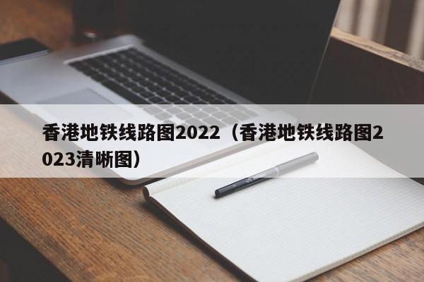 香港地铁线路图2022（香港地铁线路图2023清晰图）