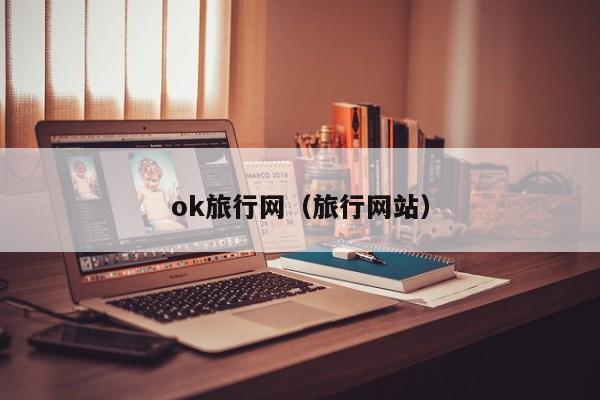 ok旅行网（旅行网站）