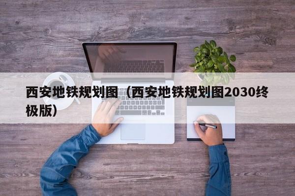 西安地铁规划图（西安地铁规划图2030终极版）  第1张