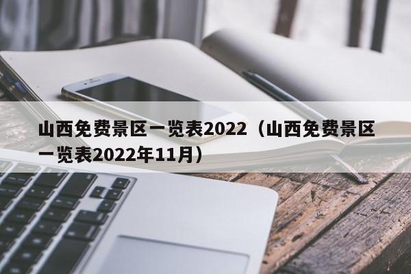 山西免费景区一览表2022（山西免费景区一览表2022年11月）  第1张