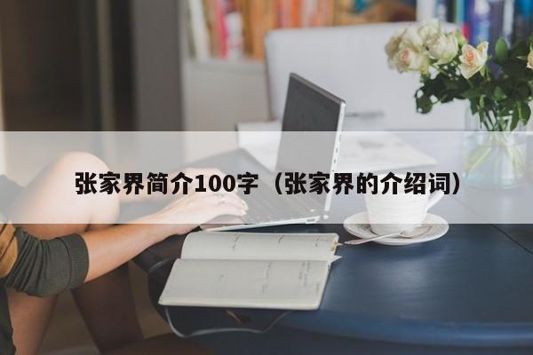 张家界简介100字（张家界的介绍词）  第1张