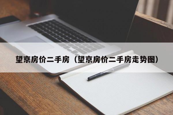 望京房价二手房（望京房价二手房走势图）