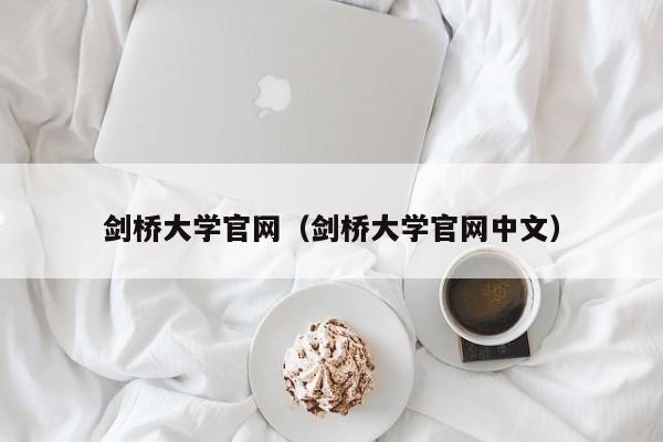 剑桥大学官网（剑桥大学官网中文）