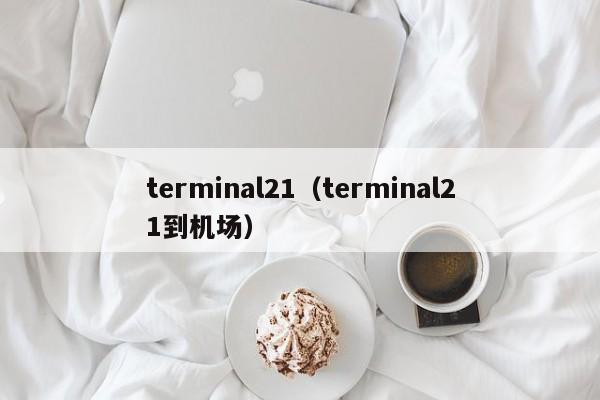 terminal21（terminal21到机场）