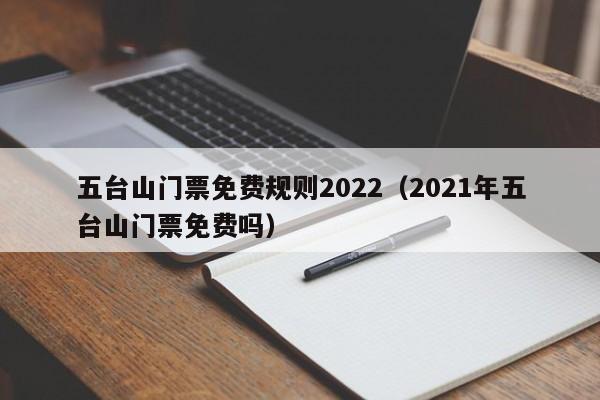 五台山门票免费规则2022（2021年五台山门票免费吗）