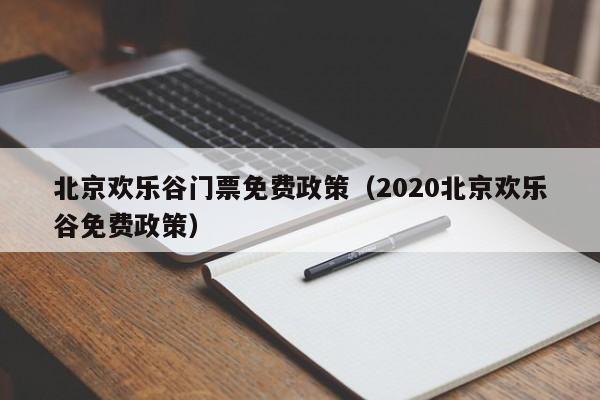 北京欢乐谷门票免费政策（2020北京欢乐谷免费政策）  第1张