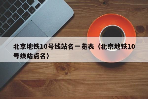 北京地铁10号线站名一览表（北京地铁10号线站点名）  第1张