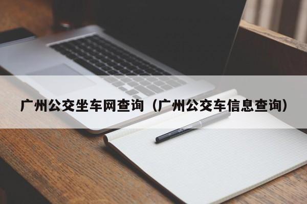 广州公交坐车网查询（广州公交车信息查询）