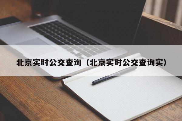 北京实时公交查询（北京实时公交查询实）